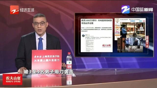 浙商钱峰雷香港遇袭,悬赏1000万寻找凶手证据