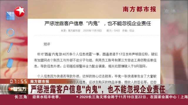 南方都市报:严惩泄露客户信息“内鬼”,也不能忽视企业责任