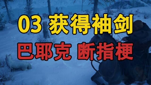 嗨氏刺客信条英灵殿:03获得袖剑,经典巴耶克断指梗