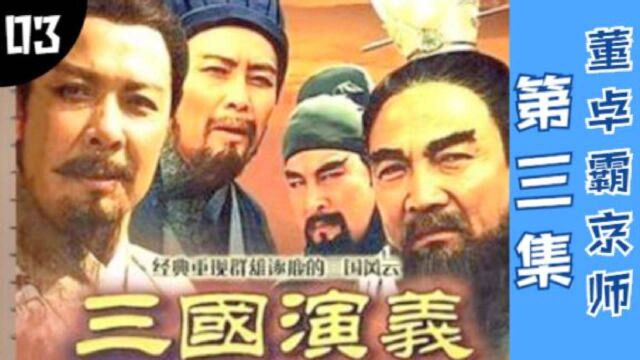 三国演义经典再现!每天更新2集,84集连载,第三集:董卓霸京师