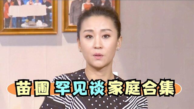 苗圃罕见提起大她21岁老公,生育龙凤胎获得双倍幸福,苗圃谈家庭