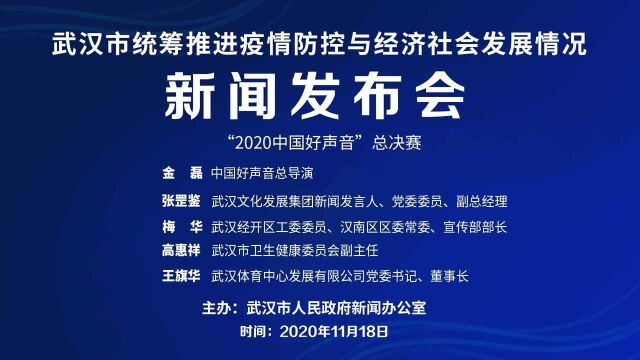 【回放】武汉市召开“2020中国好声音”新闻发布会