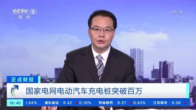 覆盖29个省份、273座城市!国家电网电动汽车充电桩突破百万