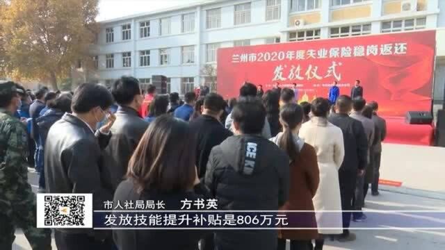 兰州市18户企业领取稳岗返还资金2.48亿元