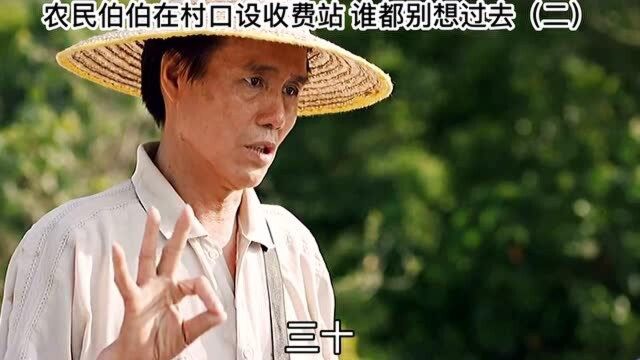 农民伯伯在村口拦路,不但不让过,而且还要收费