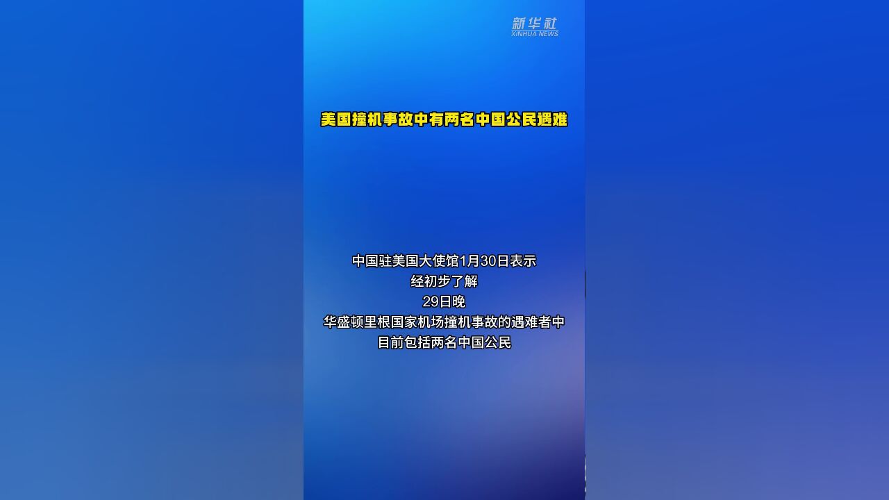 美国撞机事故中有两名中国公民遇难