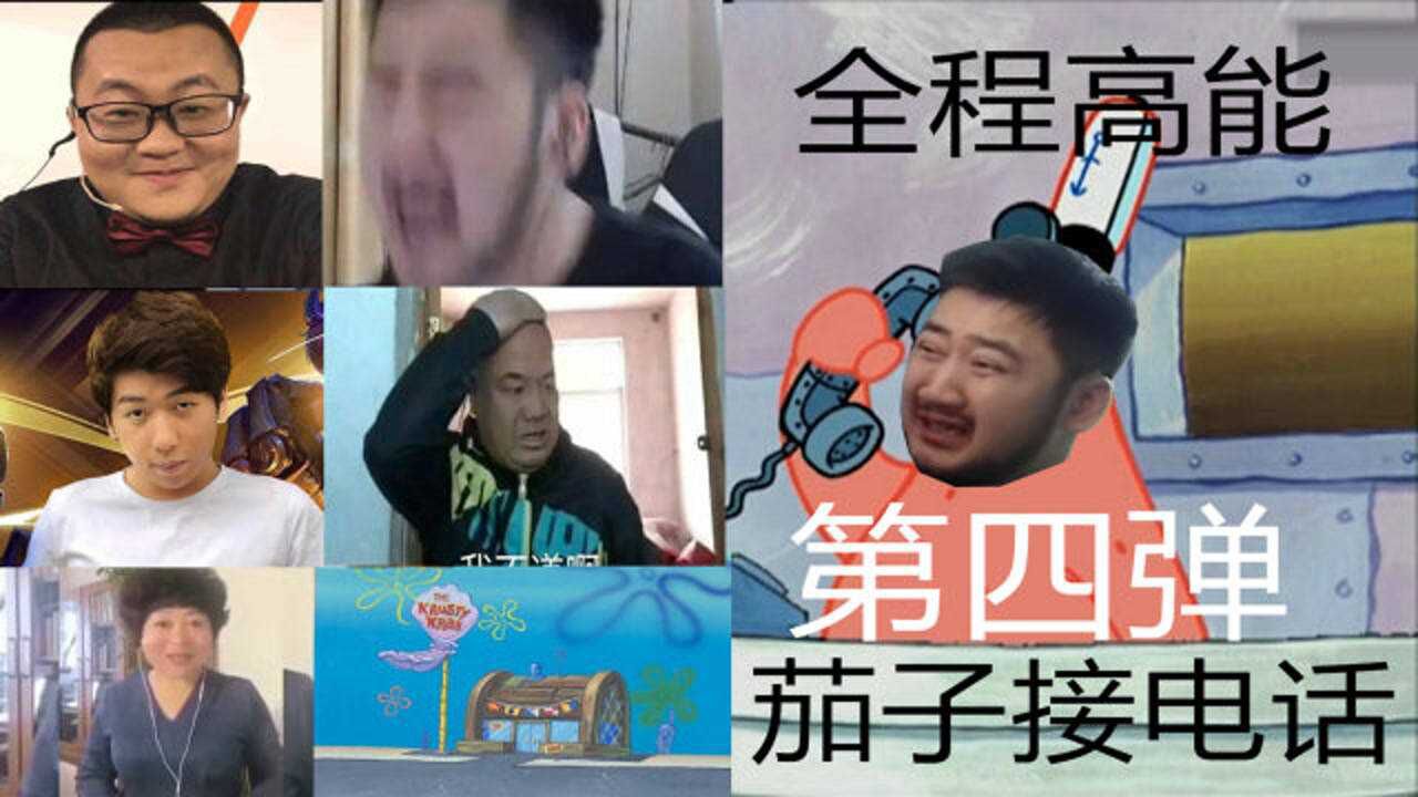 【恶搞】没有我茄子接不了的电话第四弹