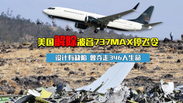 美国解除波音737MAX停飞令!设计有缺陷,曾夺346人生命