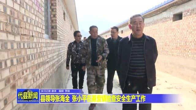 代县领导张海全 张小平在聂营镇检查安全生产工作