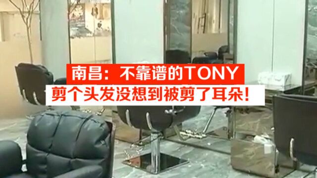 南昌:不靠谱的TONY,剪个头发没想到被剪了耳朵!