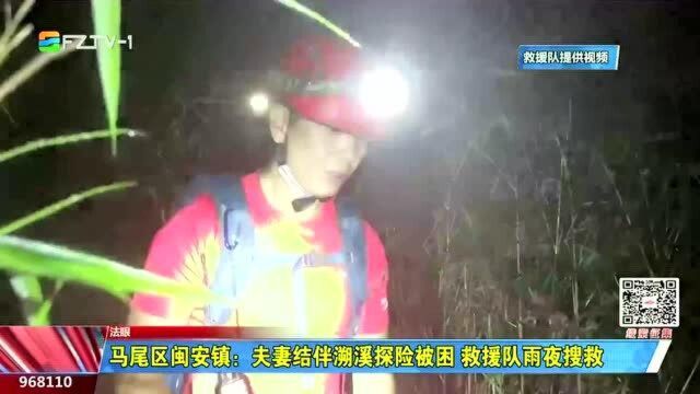 福州马尾区闽安镇:夫妻结伴溯溪探险被困 救援队雨夜搜救