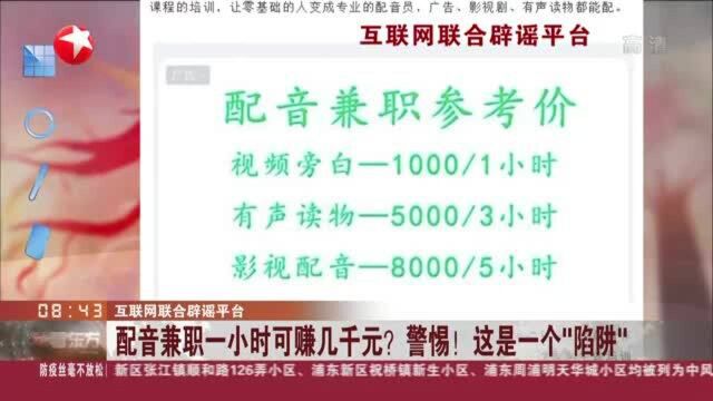 互联网联合辟谣平台:配音兼职一小时可赚几千元?警惕!这是一个“陷阱”