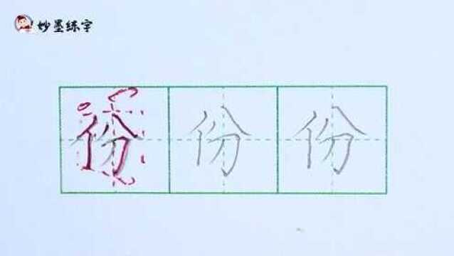 妙墨练字:硬笔书法语文二年级上册同步生字“份”的写法