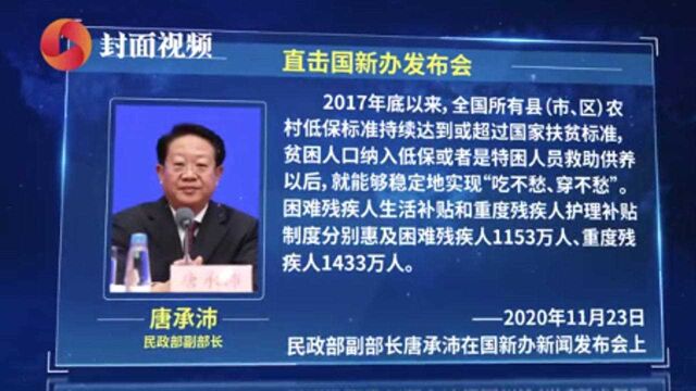 民政部:2017年以来全国所有农村低保标准达到或超过扶贫标准