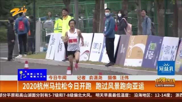 2020杭州马拉松今日开跑 跑过风景跑向亚运