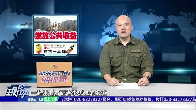 广州:公共收益归业主 小区发“红包”给业主