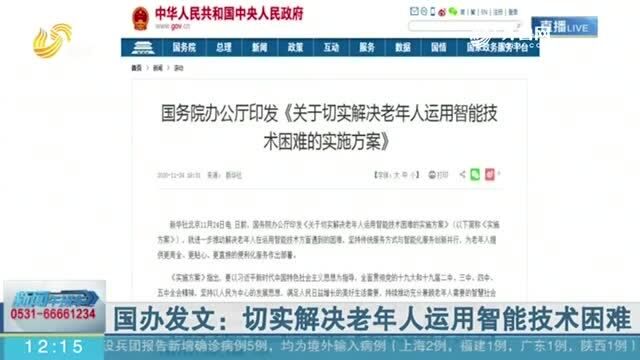 国办发文:切实解决老年人运用智能技术困难 不得拒收现金