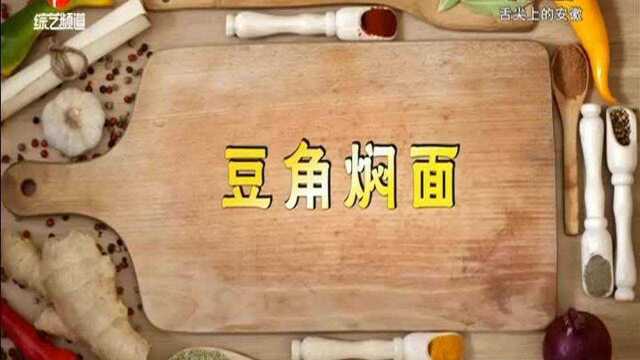 20201125《美食来了》:舌尖上的安徽——大厨进家 豆角焖面