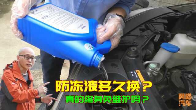 汽车防冻液多长时间换?真可以终身免维护吗?别再被人骗两年换了