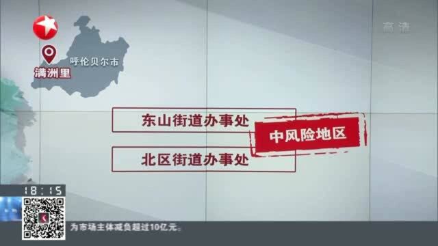 内蒙古:扎赉诺尔区将与满洲里市同步开展全员核酸检测