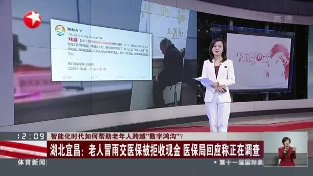 智能化时代如何帮助老年人跨越“数字鸿沟”? 湖北宜昌:老人冒雨交医保被拒收现金 医保局回应称正在调查