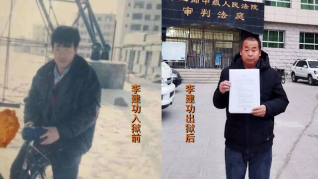 “新疆厕所沉尸案”李建功申请千余万国赔:将追责逼供者