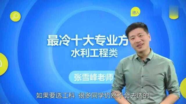 高考志愿填报:工科生为何不考虑这个专业?张雪峰:国家级大项目