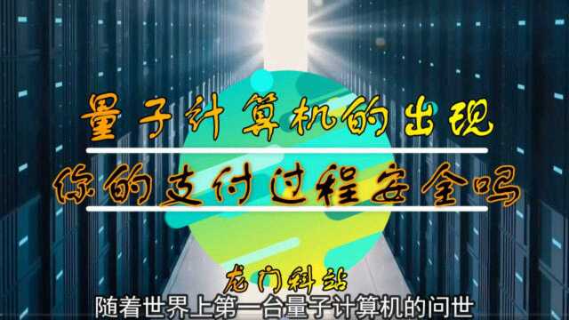 你的支付过程安全吗? 随着量子计算机的问世 我们的支付安全吗