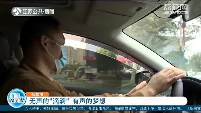 “听障人士”开网约车 张家港无声的“滴滴” 有声的梦想