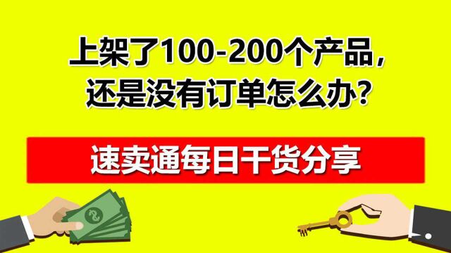 做速卖通上架了100200个产品,还是没有订单怎么办?红鱼课堂