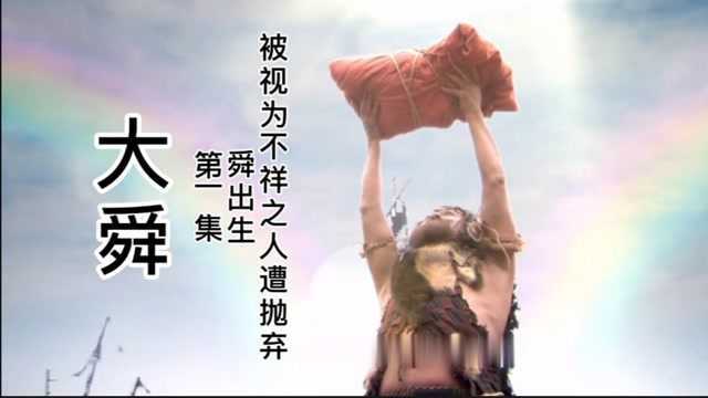 四千多年前 三分天下 舜出生于东夷有虞氏部落 刚出生就遭部落抛弃