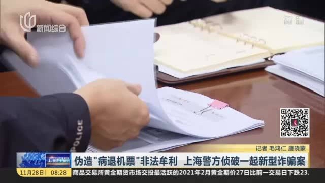 伪造“病退机票”非法牟利 上海警方侦破一起新型诈骗案