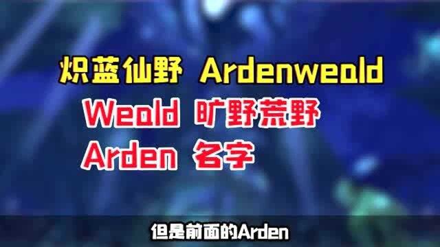 魔兽世界转译团队的信达雅!炽蓝仙野的名字如何得来?