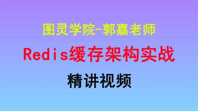 一节课掌握Redis缓存架构实战郭嘉老师