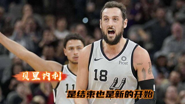 马刺老将贝里内利宣布离开NBA,是结束也是新的开始