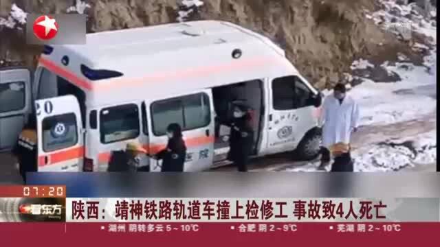 陕西:靖神铁路轨道车撞上检修工 事故致4人死亡