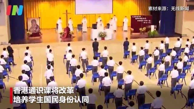 香港将优化通识课程强调国民身份 培养学生正确价值观