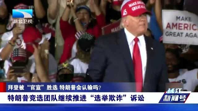 老特团队继续推进“选举欺诈”诉讼,佐治亚州开始重新计票!