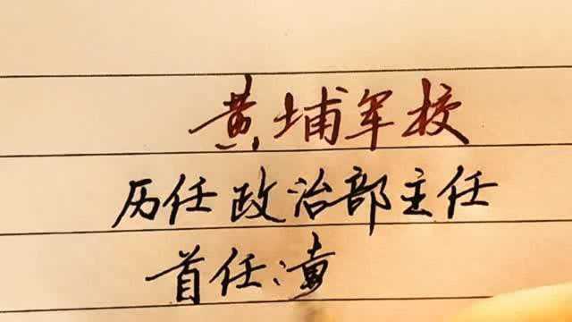 黄埔军校,历任6位政治部主任,大部分人一位都不知道!