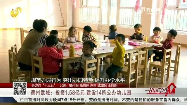 德州武城:投资1.58亿元 建设14所公办幼儿园