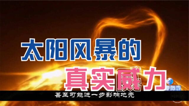 从太阳吹出的宇宙风暴,会影响地球吗?2分钟了解可怕的太阳风