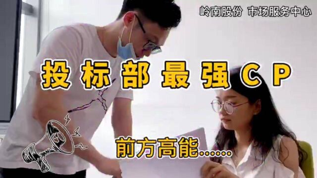 岭南股份身边的岭南人《投标部最强CP》