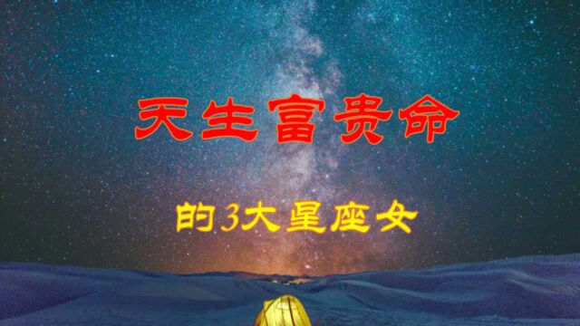 这三个星座女天生富贵命,自带贵族气质,轻有型,奢有度