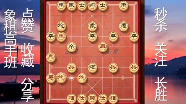 象棋高手班:教你走好过宫炮布局,让你成为常胜将军,第4集