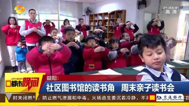 社区图书馆的读书角 周末亲子读书会 传承经典国学文化!