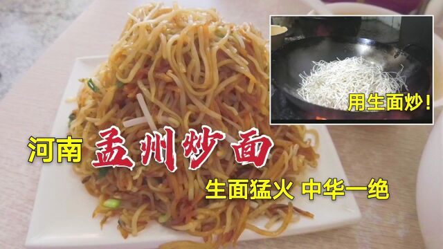 炒面居然用生面,猛火直接炒?河南特色孟州炒面,口感焦酥,油而不腻,绝了