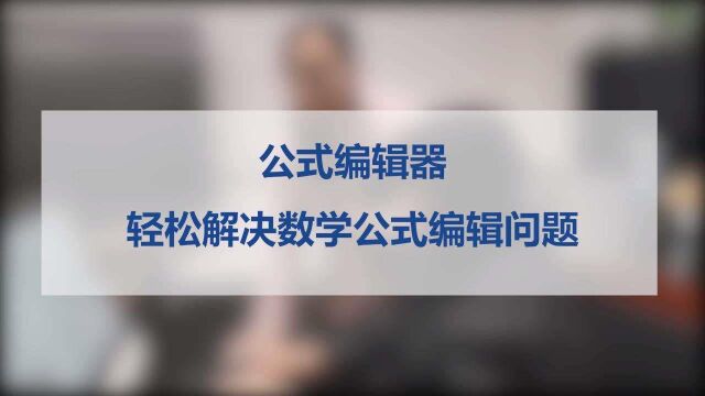 公式编辑器,帮助网校教师轻松解决数学公式编辑问题.