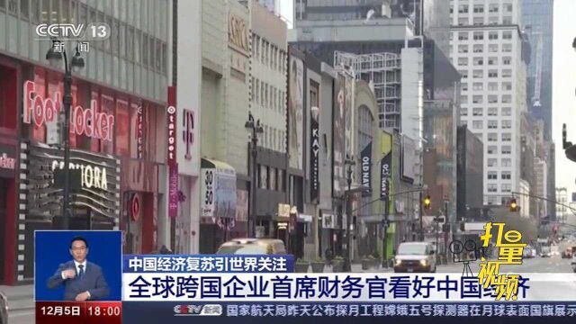 全球跨国企业首席财务官看好中国经济