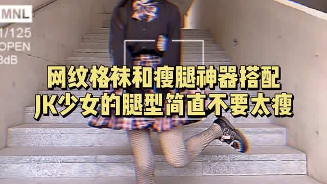 网纹格袜和瘦腿神器搭配,JK少女的腿型,简直不要太瘦了