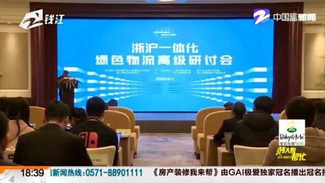 浙沪携手 共谋“绿色”物流 助力长三角一体化流通体系建设